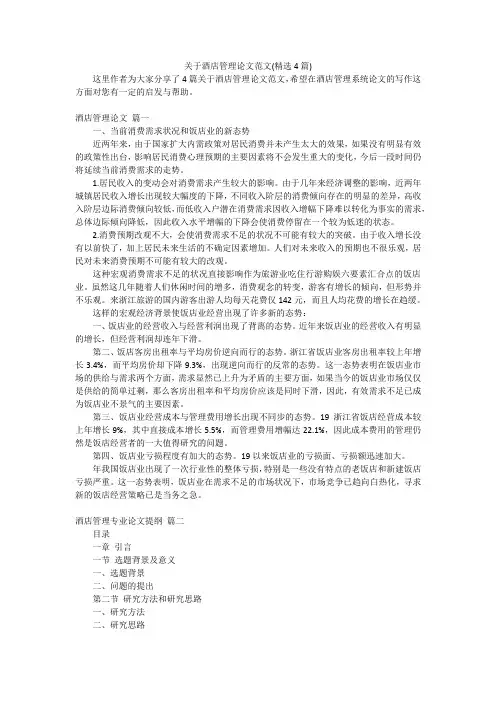 关于酒店管理论文范文(精选4篇)
