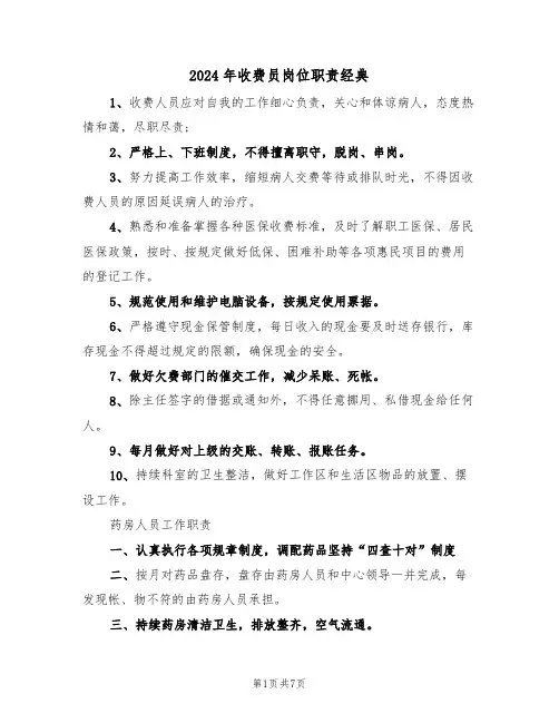 2024年收费员岗位职责经典（3篇）