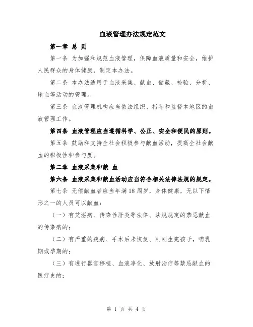 血液管理办法规定范文
