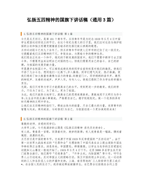 弘扬五四精神的国旗下讲话稿(通用3篇)