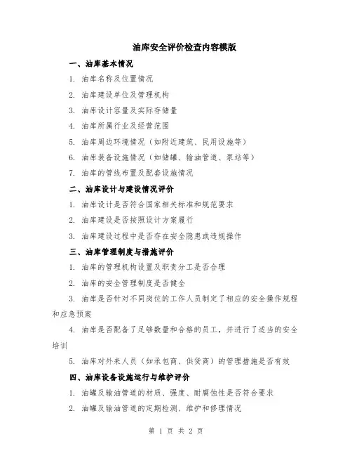 油库安全评价检查内容模版