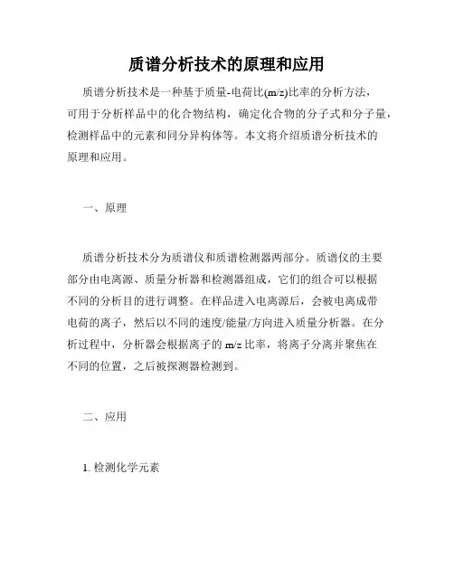 质谱分析技术的原理和应用