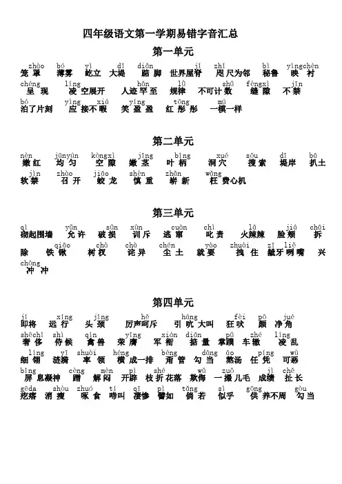 四年级语文第一学期易错字音汇总 (1)
