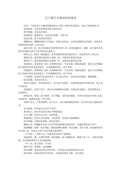 关于描写人物动作的成语