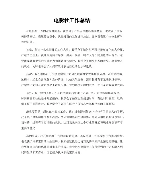 电影社工作总结