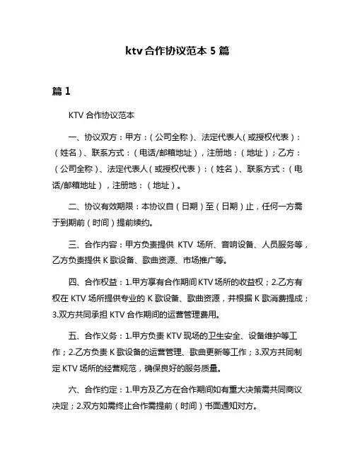 ktv合作协议范本5篇