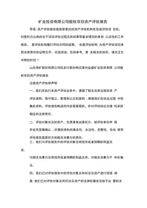 矿业投资有限公司股权项目资产评估报告