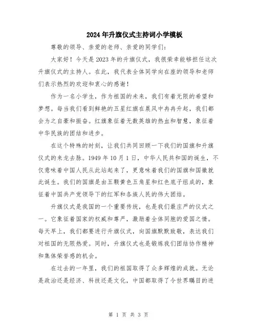 2024年升旗仪式主持词小学模板