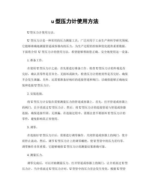u型压力计使用方法