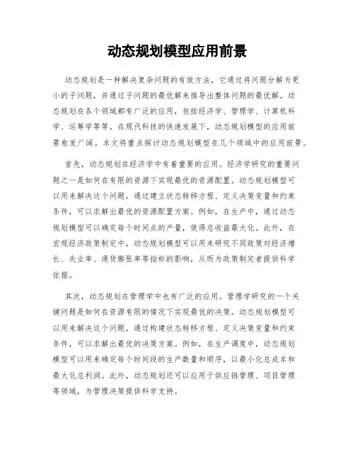 动态规划模型应用前景