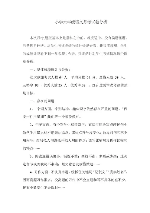 小学六年级语文月考试卷分析