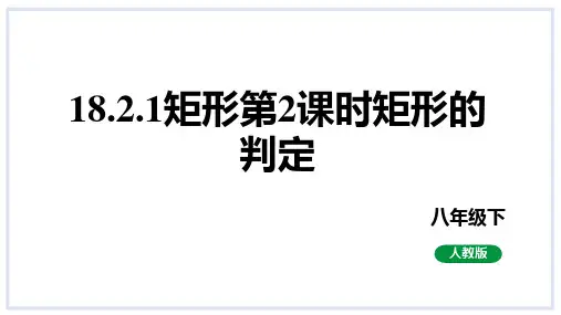 矩形第2课时矩形的判定课件人教版数学八年级下册