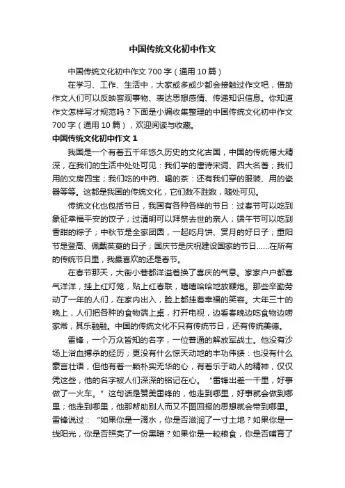 中国传统文化初中作文700字（通用10篇）