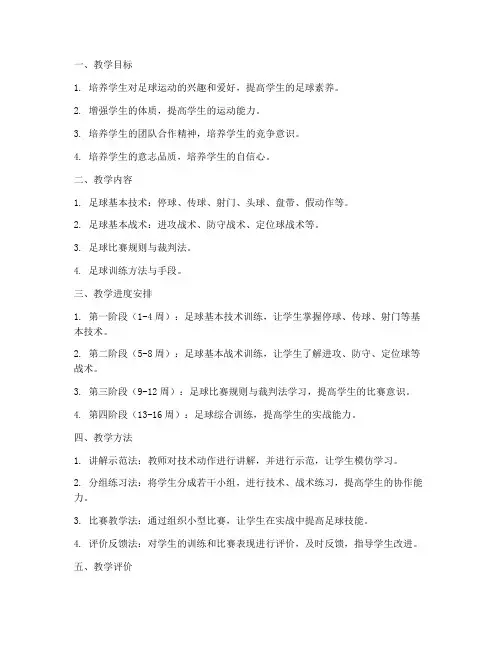 学校足球教学大纲模板