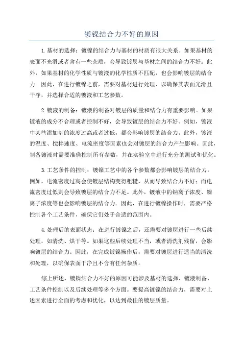 镀镍结合力不好的原因