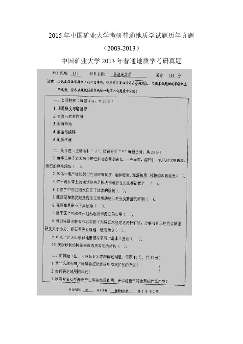 2015年中国矿业大学考研普通地质学试题历年真题(2003-2013)