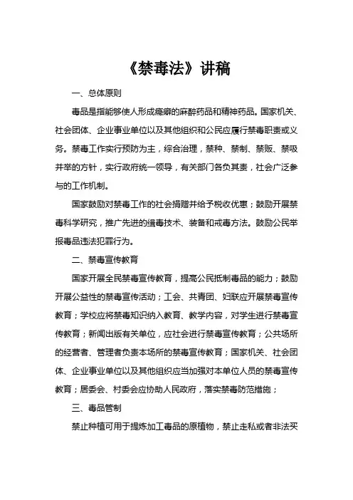 《禁毒法》讲稿.doc