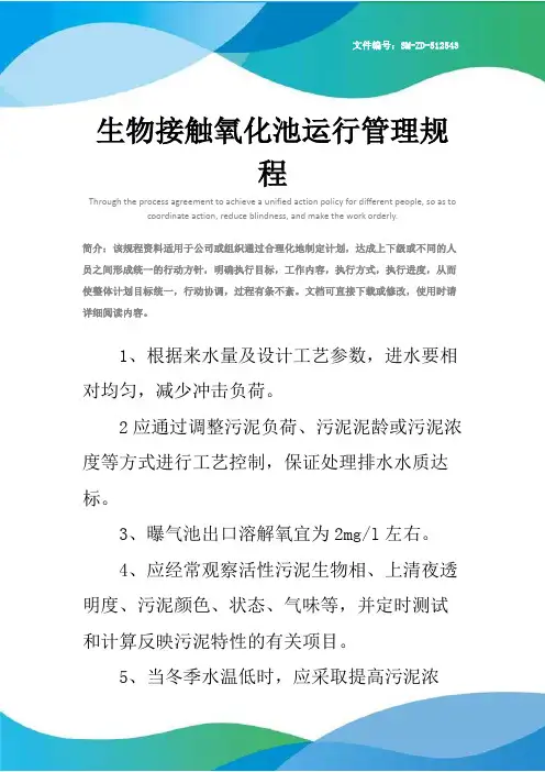 生物接触氧化池运行管理规程