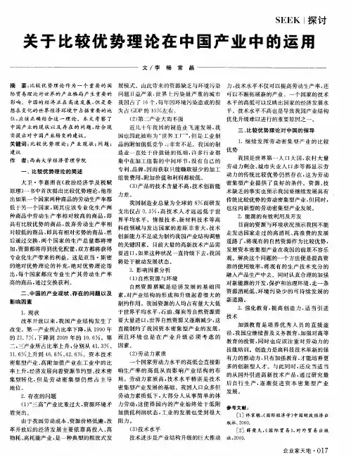 关于比较优势理论在中国产业中的运用