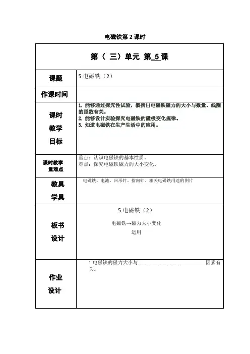 教科版五年级上册科学《电磁铁2》教案-最新
