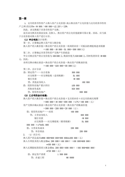 《高级会计学》课后习题答案