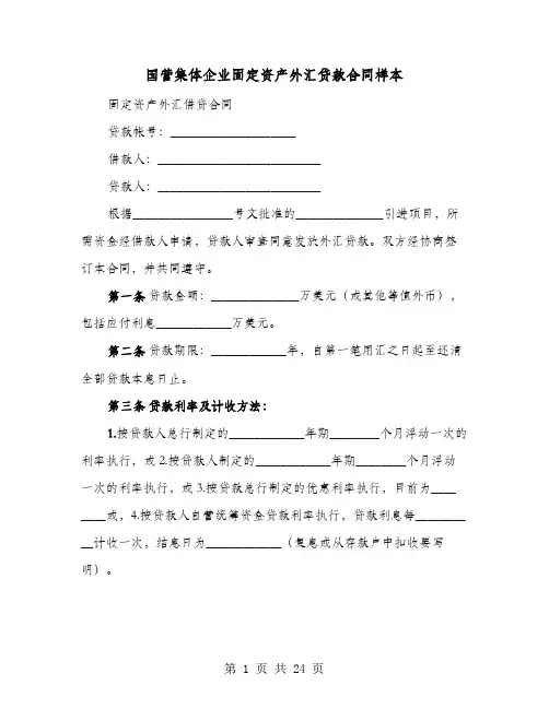 国营集体企业固定资产外汇贷款合同样本(4篇)