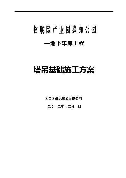 塔吊基础方案(格构式)