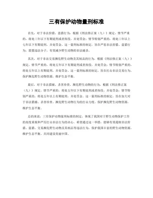 三有保护动物量刑标准