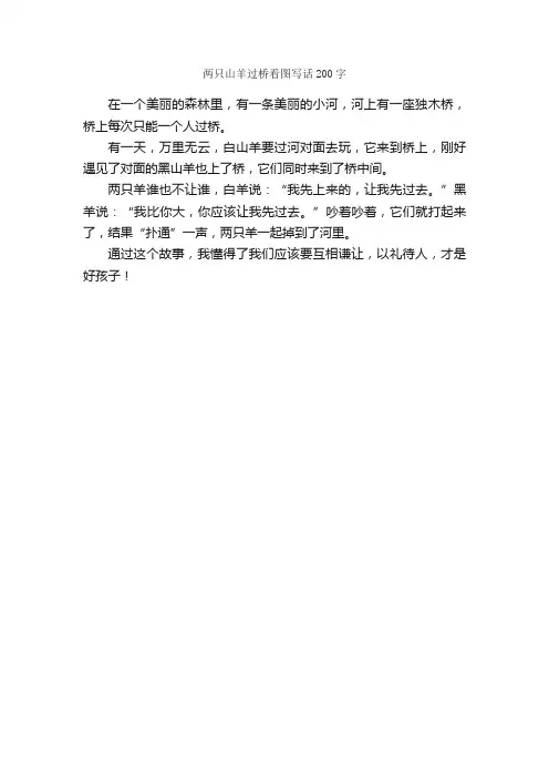 两只山羊过桥看图写话200字_小学二年级作文_
