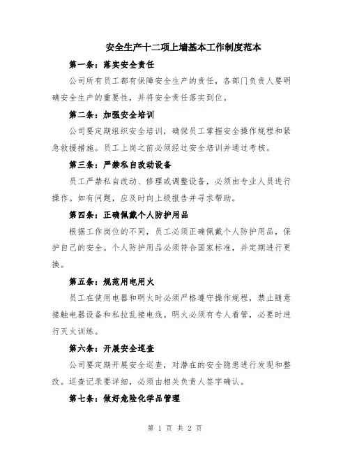 安全生产十二项上墙基本工作制度范本