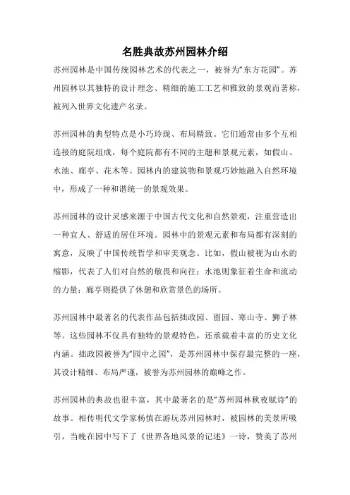 名胜典故苏州园林介绍