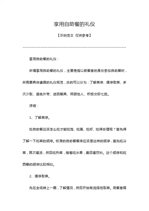 享用自助餐的礼仪