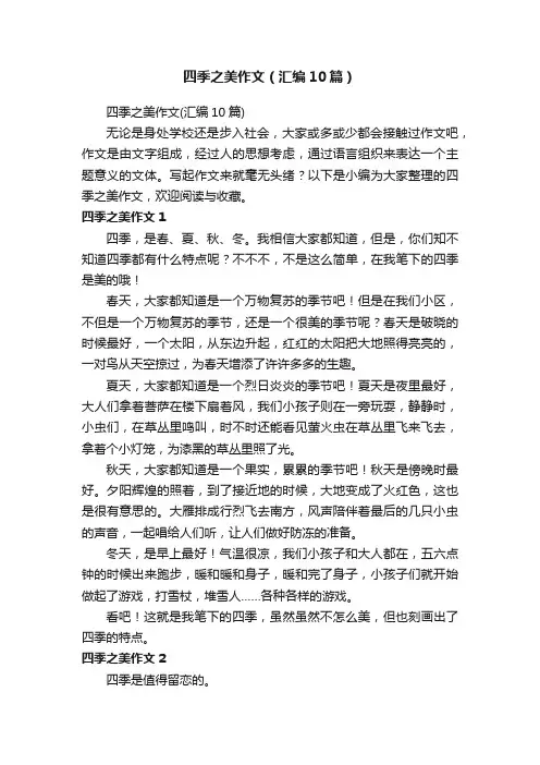 四季之美作文（汇编10篇）
