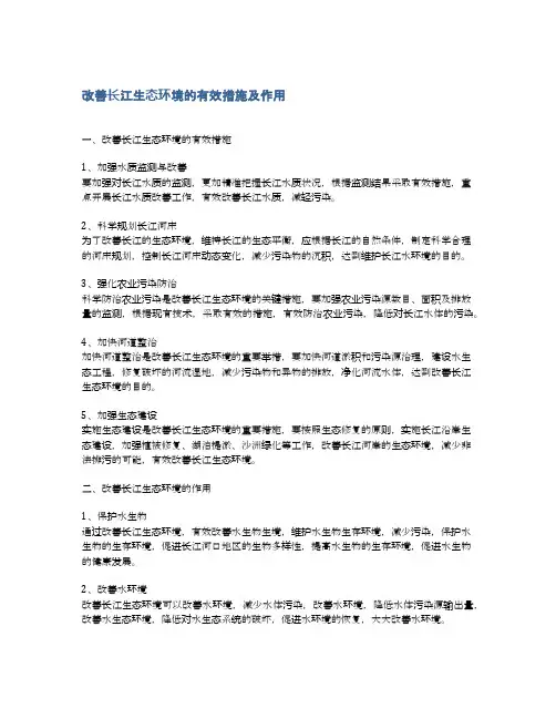 改善长江生态环境的有效措施及作用