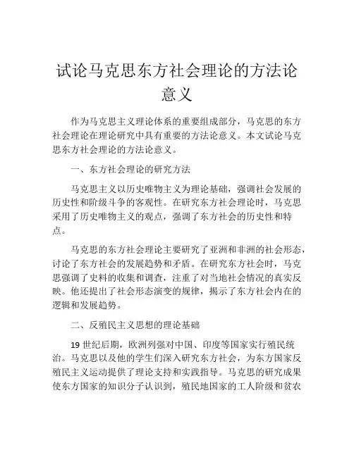 试论马克思东方社会理论的方法论意义
