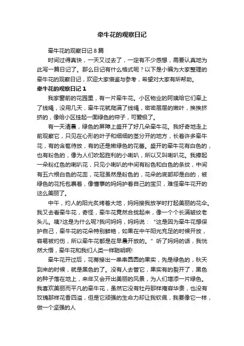 牵牛花的观察日记8篇