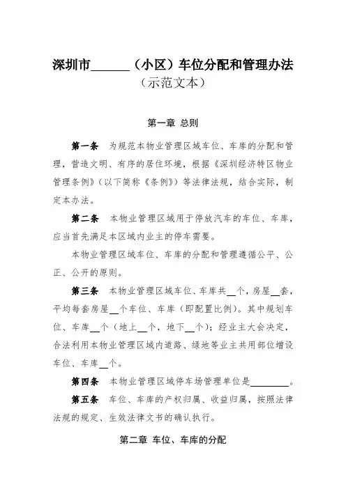 深圳市(小区)车位分配和管理办法
