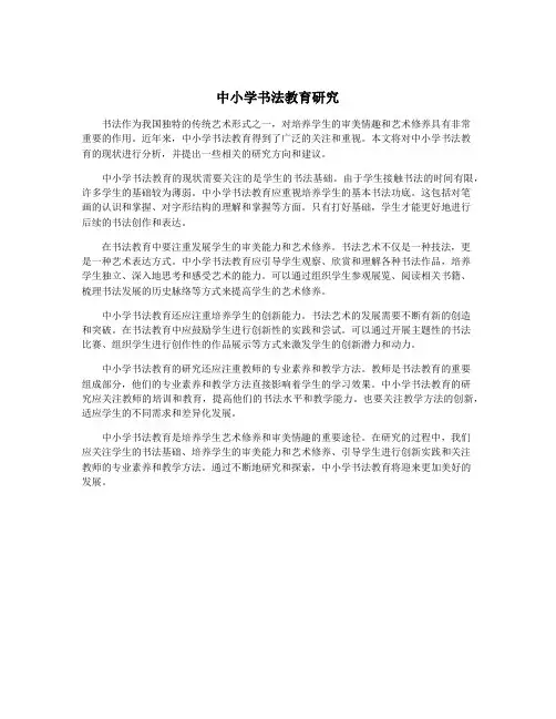 中小学书法教育研究