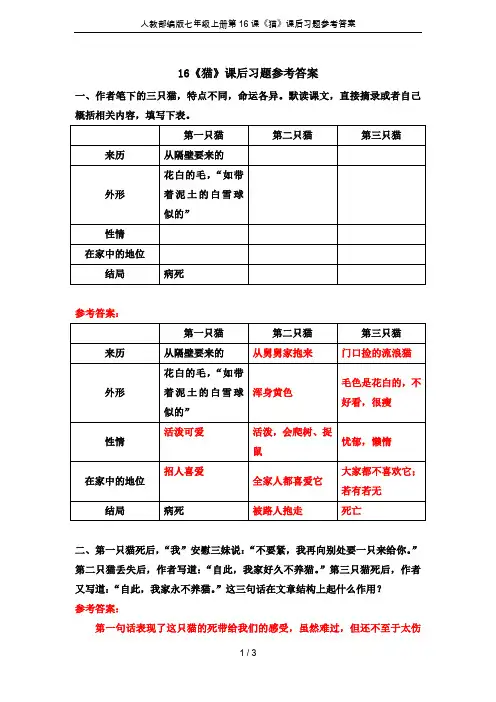 人教部编版七年级上册第16课《猫》课后习题参考答案