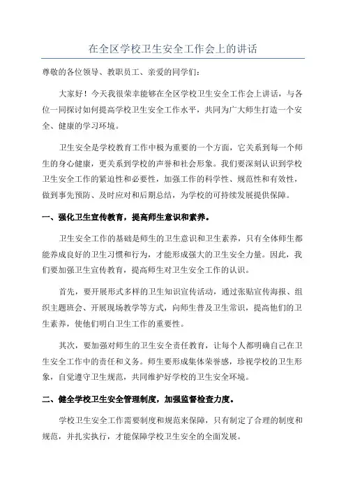 在全区学校卫生安全工作会上的讲话