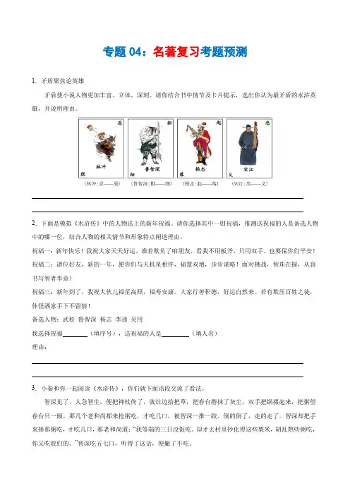 人教版九上语文期中考试复习4——名著阅读(学生版)