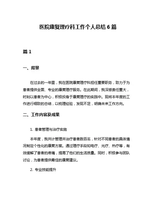 医院康复理疗科工作个人总结6篇