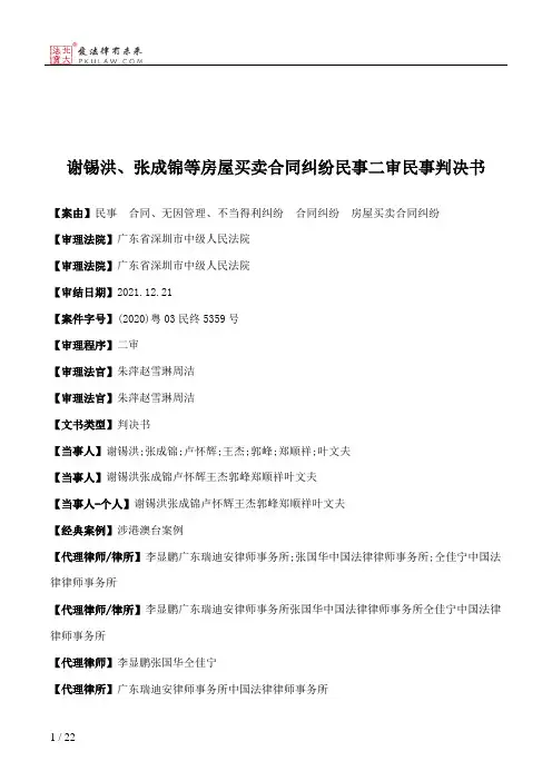 谢锡洪、张成锦等房屋买卖合同纠纷民事二审民事判决书