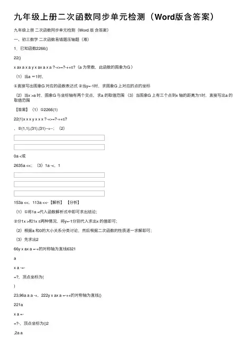 九年级上册二次函数同步单元检测（Word版含答案）