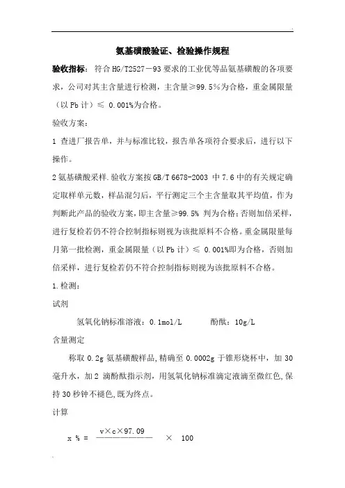 氨基磺酸验证、检验操作规程