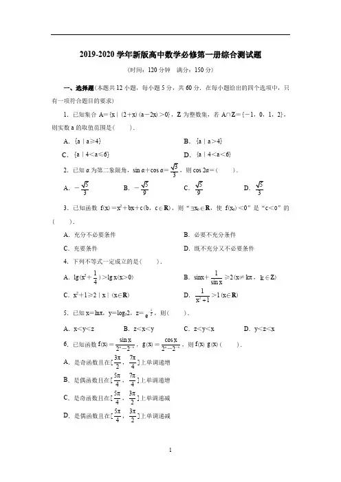 2019-2020学年新版高中数学必修第一册综合测试题及答案