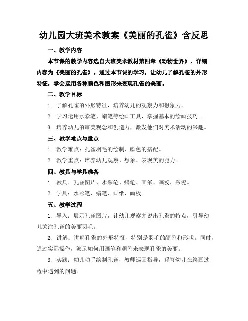 幼儿园大班美术教案《美丽的孔雀》含反思
