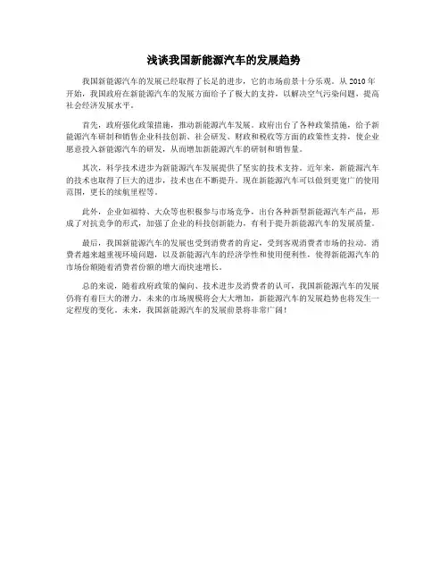 浅谈我国新能源汽车的发展趋势
