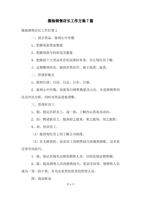 服装销售店长工作计划7篇