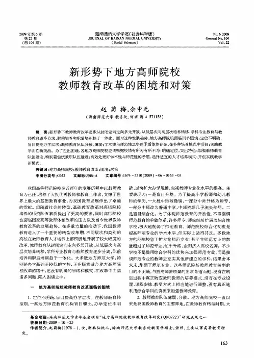 新形势下地方高师院校教师教育改革的困境和对策